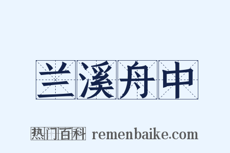 兰溪舟中是什么意思的图片